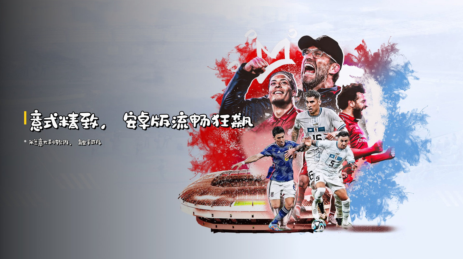 意式精致，<strong>安卓版</strong>流畅狂飙